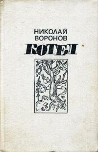 Обложка книги «Котел. Книга первая»