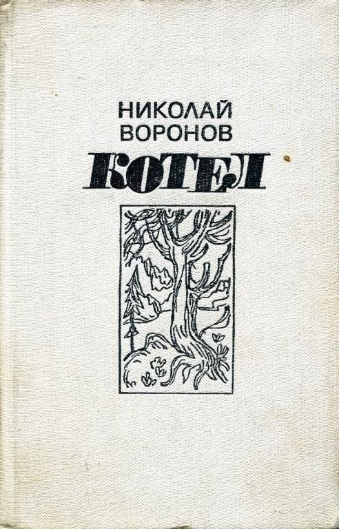 Обложка книги «Котел. Книга первая»