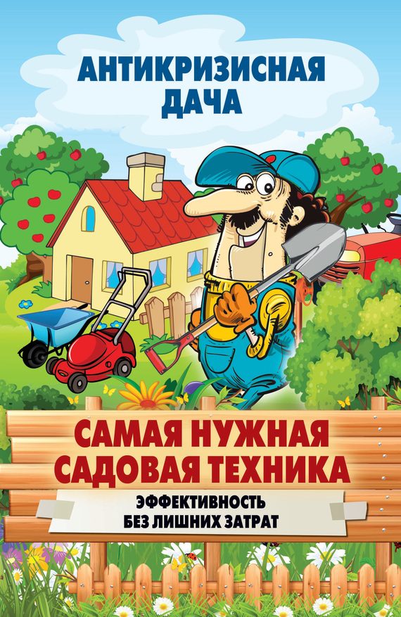 Обложка книги «Самая нужная садовая техника. Эффективность без лишних затрат»