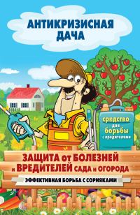 Обложка книги «Защита от болезней и вредителей сада и огорода. Эффективная борьба с сорняками»