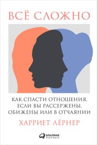 Обложка книги «Всё сложно. Как спасти отношения, если вы рассержены, обижены или в отчаянии»