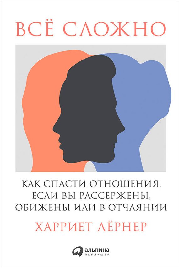 Обложка книги «Всё сложно. Как спасти отношения, если вы рассержены, обижены или в отчаянии»