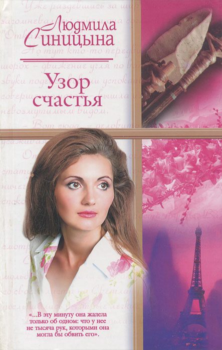 Обложка книги «Узор счастья»