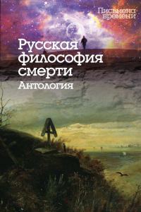 Обложка книги «Русская философия смерти. Антология»