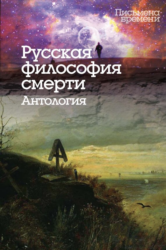 Обложка книги «Русская философия смерти. Антология»