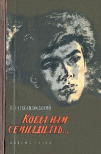 Обложка книги «Когда нам семнадцать…»