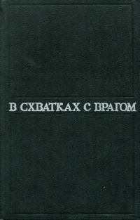 Обложка книги «В схватках с врагом»