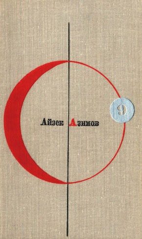 Обложка книги «Том 9. Айзек Азимов»
