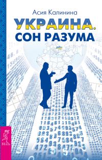 Обложка книги «Украина. Сон разума»
