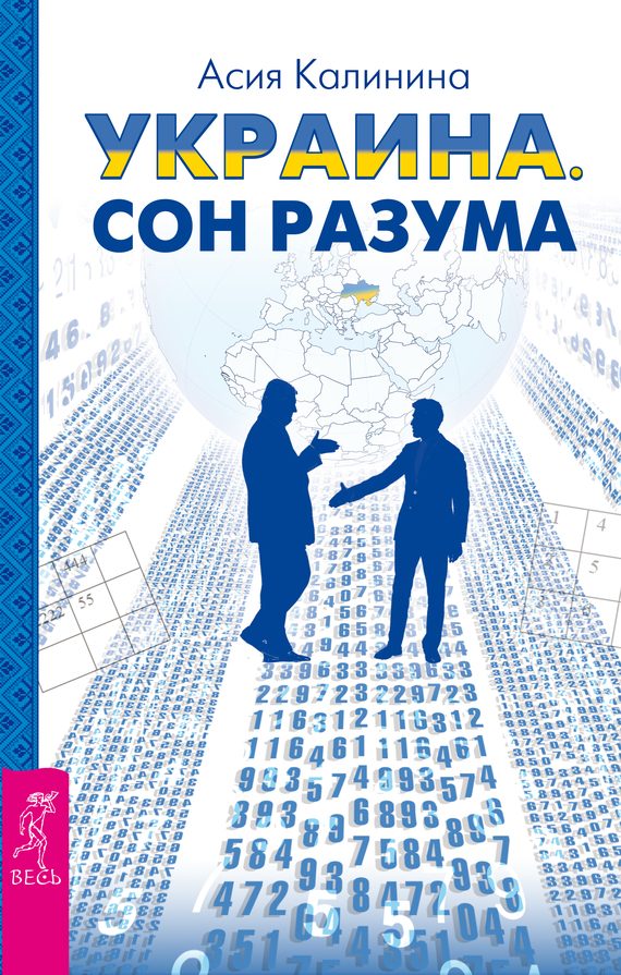 Обложка книги «Украина. Сон разума»