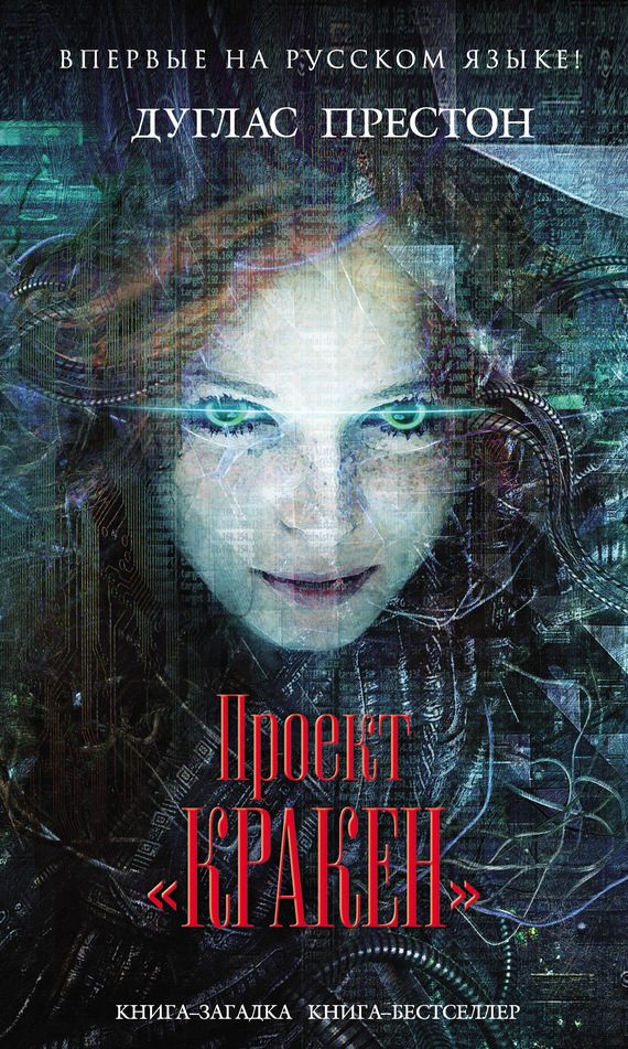 Обложка книги «Проект «Кракен»»