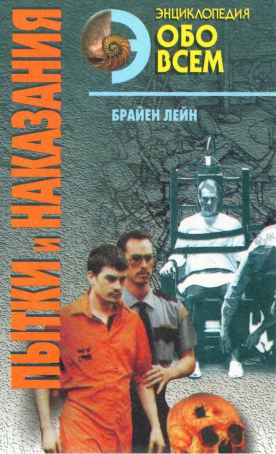 Обложка книги «Пытки и наказания»