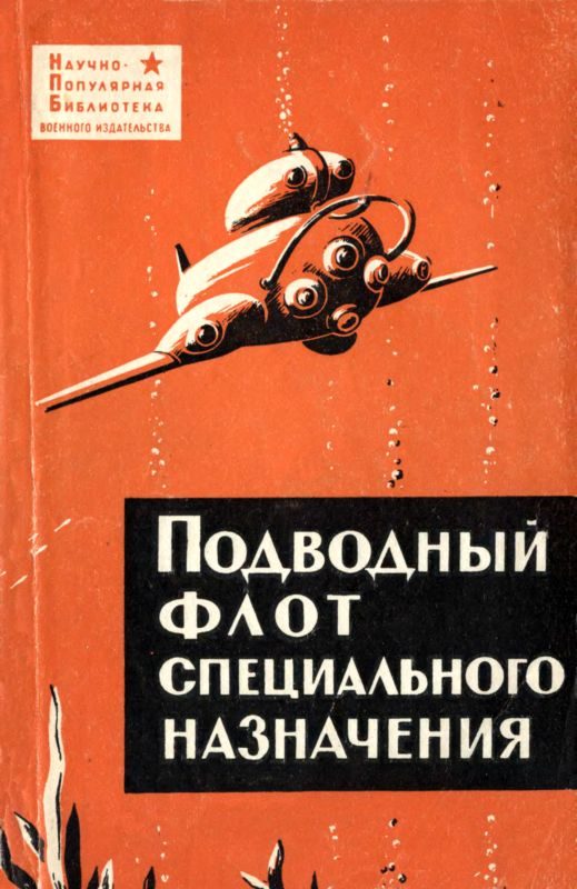 Обложка книги «Подводный флот специального назначения»