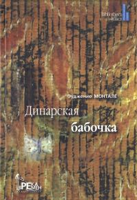 Обложка книги «Динарская бабочка»