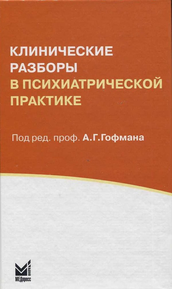 Обложка книги «Клинические разборы в психиатрической практике»