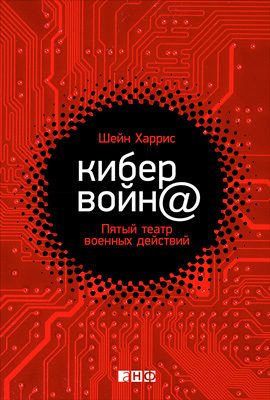 Обложка книги «Кибервойн@»