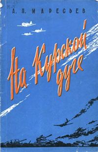 Обложка книги «На Курской дуге»