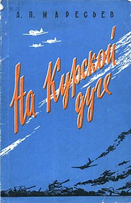 Обложка книги «На Курской дуге»