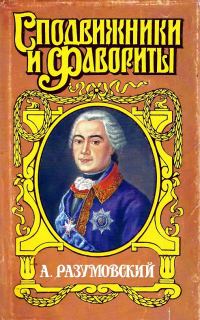 Обложка книги «А. Разумовский: Ночной император»