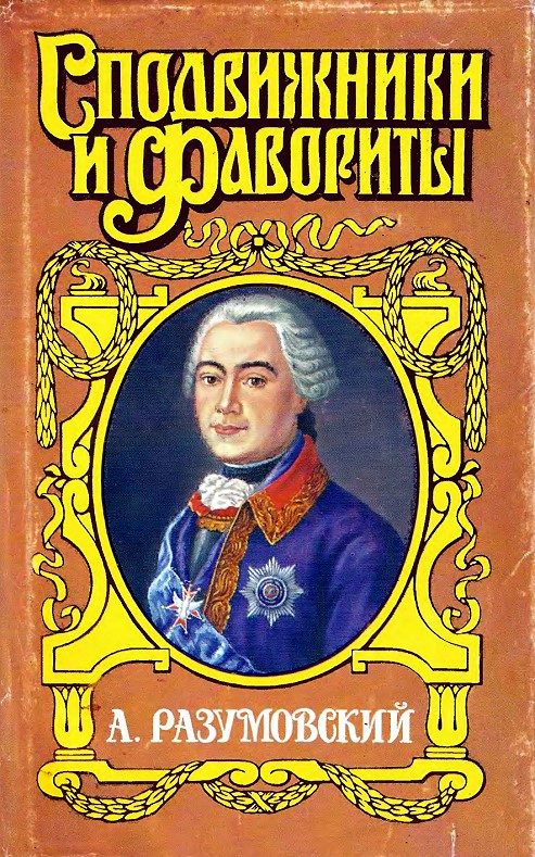 Обложка книги «А. Разумовский: Ночной император»