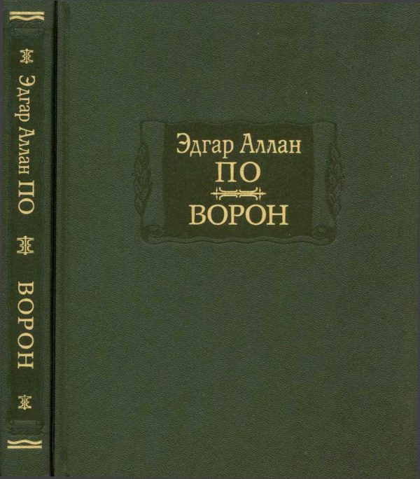 Обложка книги «Ворон»