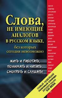 Обложка книги «Самый новейший толковый словарь русского языка XXI века»