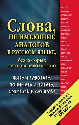 Обложка книги «Самый новейший толковый словарь русского языка XXI века»