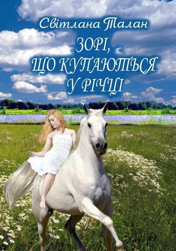 Обложка книги «Зорі, що купаються у річці»