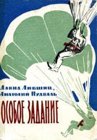 Обложка книги «Особое задание»