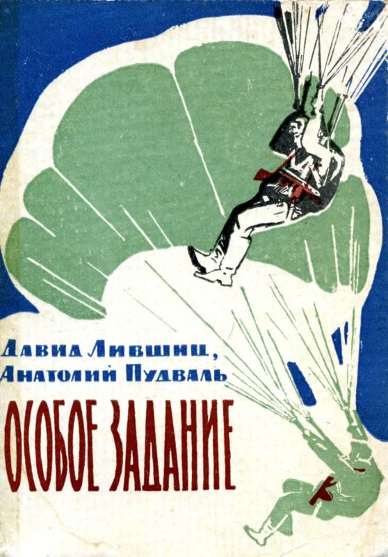 Обложка книги «Особое задание»