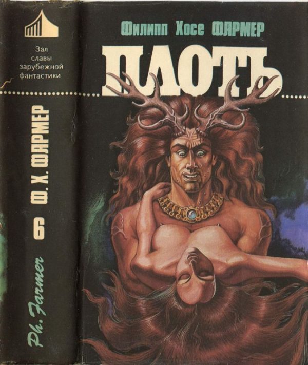 Обложка книги «Плоть [ Авт. сборник ]»