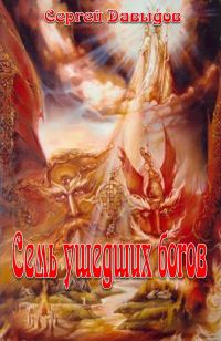 Обложка книги «Семь ушедших богов»