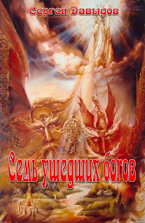 Обложка книги «Семь ушедших богов»