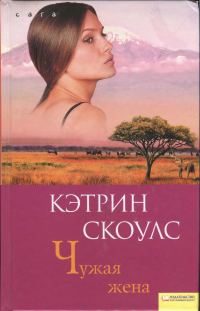 Обложка книги «Чужая жена»