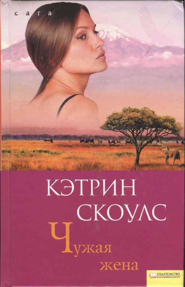 Обложка книги «Чужая жена»