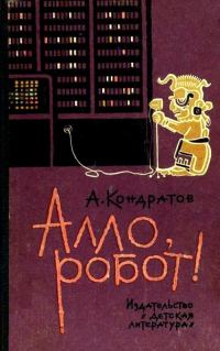 Обложка книги «Алло, робот!»