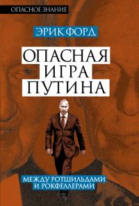 Обложка книги «Опасная игра Путина. Между Ротшильдами и Рокфеллерами»