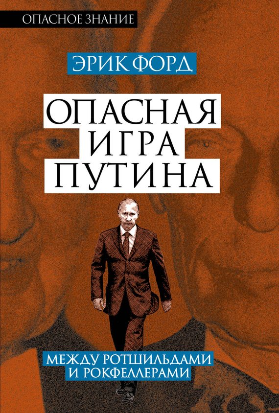 Обложка книги «Опасная игра Путина. Между Ротшильдами и Рокфеллерами»