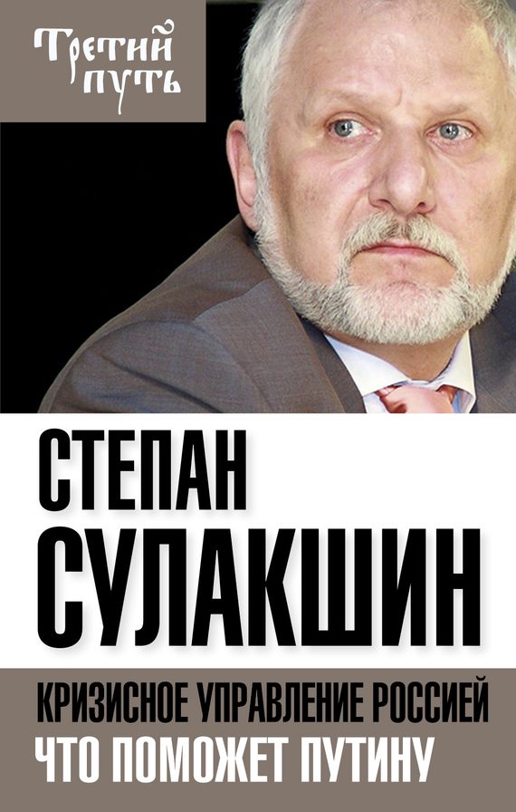 Обложка книги «Кризисное управление Россией. Что поможет Путину»