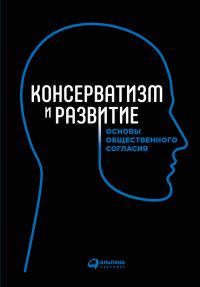 Обложка книги «Консерватизм и развитие»