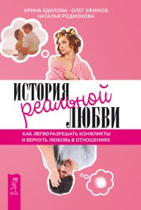 Обложка книги «История реальной любви. Как легко разрешать конфликты и вернуть любовь в отношения»
