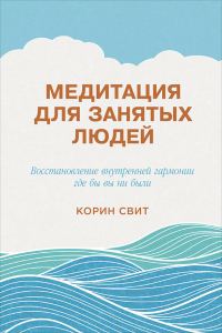 Обложка книги «Медитация для занятых людей. Восстановление внутренней гармонии где бы вы ни были»