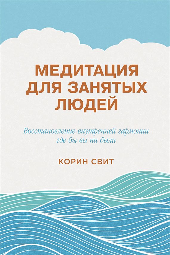 Обложка книги «Медитация для занятых людей. Восстановление внутренней гармонии где бы вы ни были»