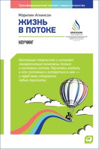 Обложка книги «Жизнь в потоке: Коучинг»