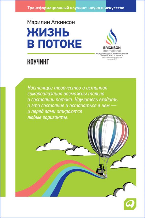 Обложка книги «Жизнь в потоке: Коучинг»