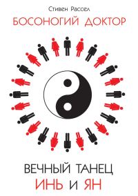 Обложка книги «Вечный танец Инь и Ян»