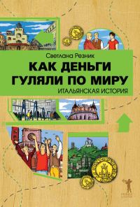 Обложка книги «Как деньги гуляли по миру. Итальянская история»