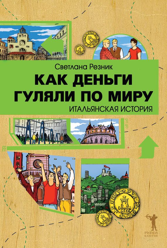 Обложка книги «Как деньги гуляли по миру. Итальянская история»