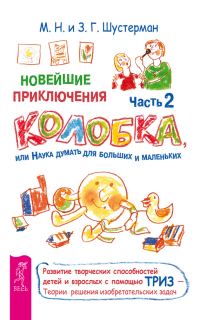 Обложка книги «Новейшие приключения Колобка, или Наука думать для больших и маленьких. Часть 2»