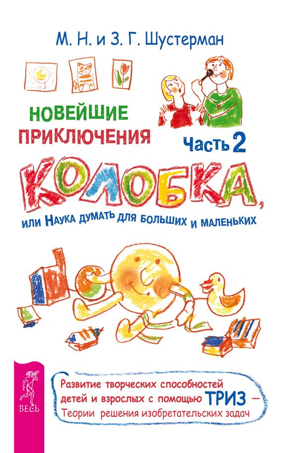 Обложка книги «Новейшие приключения Колобка, или Наука думать для больших и маленьких. Часть 2»